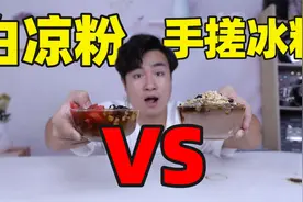 自制成都爆火小吃“手搓冰粉”对比传统白凉粉，哪个更好吃？视频封面