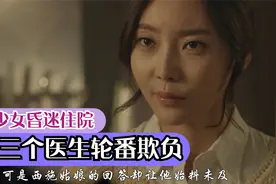 妙龄少女昏迷住院,惨遭三个医生轮番欺负视频封面