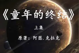 世界科幻巨著《童年的终结》上集：当大神级文明抵达地球时视频封面