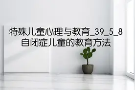 特殊儿童心理与教育_39_5_8 自闭症儿童的教育方法视频封面