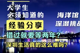戏说10年深圳生活感慨带你领略深圳风光新人必须要知道的经验分享视频封面