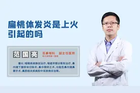 扁桃体发炎是细菌感染导致的，还是上火引起的？