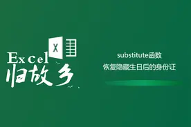 Excel函数：身份证中间生日8位被星号隐藏了，怎么恢复正常身份证视频封面