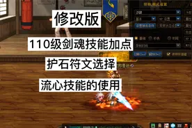 修改版：dnf110级剑魂技能加点，护石符文选择，流心技能的使用