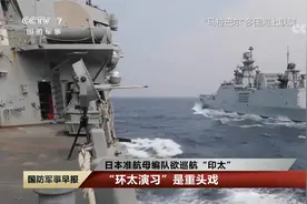 日本准航母编队欲巡航“印太”  编队舰艇蓄势待发视频封面