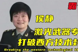 中国激光武器专家，打破西方技术封锁，堪称比核弹还恐怖的女人视频封面