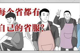 每个省都有自己的省服？你们家的省服是啥？你有同款吗？视频封面