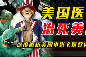 吃掉1/3财政，超军费5倍，美国医疗为何民怨沸腾，成头号吸血鬼？视频封面