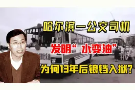 55. 1984年，哈尔滨一公交司机发明“水变油”为何13年后被捕入狱视频封面