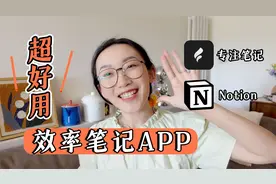 2款超好用效率笔记APP｜提升效率视频封面
