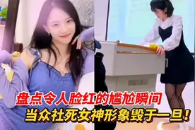 盘点令人脸红的尴尬瞬间，喝多了坐凳子上小便，这脸丢得太彻底了视频封面