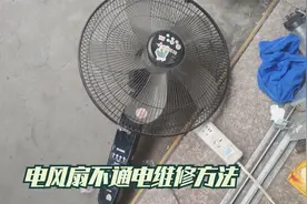 电风扇不通电，现在的小家电基本都是这种电源，教你如何维修