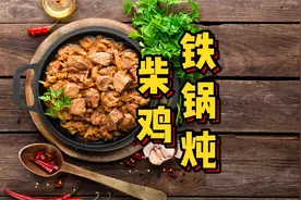 家常版铁锅炖柴鸡超详细做法，太香了！一家子吃美了视频封面