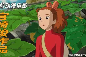 超治愈动漫电影，男主见到小人艾利，，《中》视频封面