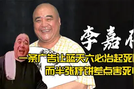 一条广告让蓝天六必治起死回生，李嘉存一张烀饼却险些害死师傅视频封面