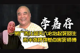 一条广告让蓝天六必治起死回生，李嘉存一张烀饼却险些害死师傅视频封面