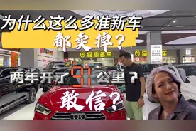 到底什么原因，这么多几十公里的准新车。都卖掉？视频封面