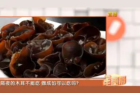 隔夜的木耳不能吃，做成馅料吃会对身体健康有影响吗？视频封面