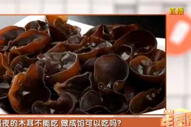 隔夜的木耳不能吃，做成馅料吃会对身体健康有影响吗？视频封面