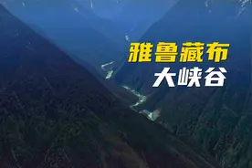 卫星视角探索雅鲁藏布大峡谷，垂直高差超六千米，几乎无人踏足视频封面