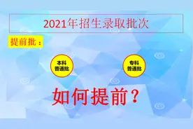 广东高考提前批招录是怎么回事？视频封面