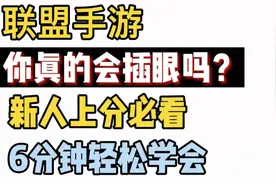 【lol手游阿奇】6分钟学会视野机制与插眼技巧，新手必看