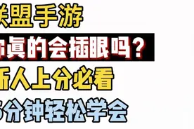【lol手游阿奇】6分钟学会视野机制与插眼技巧，新手必看视频封面