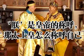 ‘朕’是皇帝的称呼，那太上皇怎么称呼自己@DOU+小助手视频封面