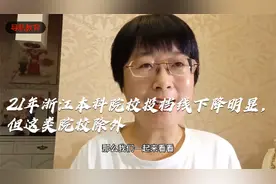 21年浙江本科院校投档线下降明显，但这类院校除外视频封面