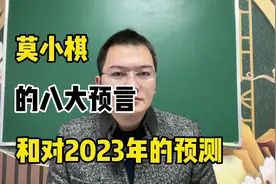 莫小棋的八大预言，和对2023年的预测视频封面