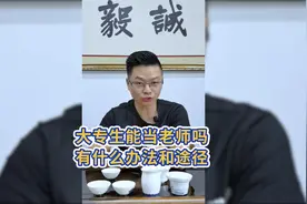 大专生到底能不能考教师编呢？@头条教育视频封面
