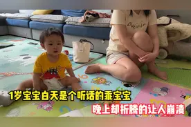 1岁宝宝白天是个听话的乖宝宝，晚上折腾的人崩溃，让人哭笑不得视频封面
