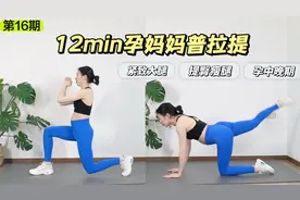 第16期 孕中晚期快乐普拉提‼️长胎不长肉视频封面