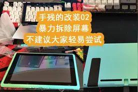手残的改装02：switch外壳更换，不过不建议学习视频封面