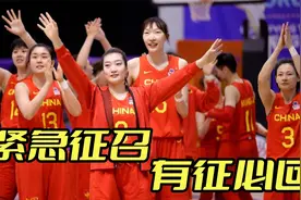 国际篮联临时更改规则，女篮紧急召回海外主力，有征必回令人感动视频封面