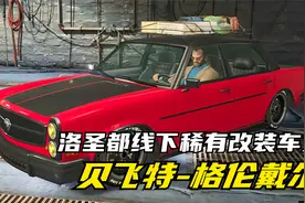 盘点洛圣都线下稀有车辆之贝飞特格伦戴尔视频封面