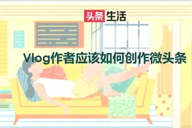 泛生活作者应该如何创作微头条视频封面