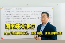 国家开发银行，金融业公务员，2021校招面向全国，往应届本硕博！视频封面