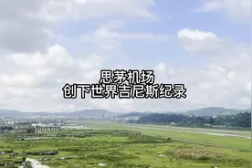 云南普洱思茅机场，距离市中心近200米？实拍飞机起飞，现场看看视频封面