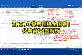 2020年高考理综全国卷1化学第28题解析视频封面