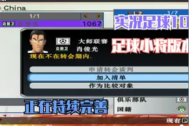 详解PES6足球小将2023解说版（有大师联赛）有咱们龙神哦视频封面