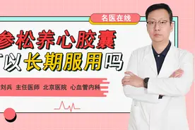 参松养心胶囊适合哪些人？气阴两虚、心络瘀阻，可长期服用视频封面