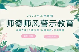 中小学教师师德师风警示教育ppt模板视频封面