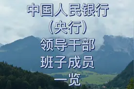 中国人民银行（央行）领导干部班子成员一览视频封面