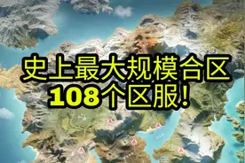 明日之后：网易坐不住了，开启“超级合区”，108个区名单曝光！
