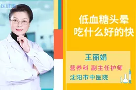 低血糖吃什么好的快？不同症状的低血糖应对方法有何不同？视频封面