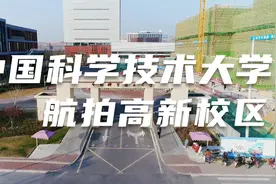 合肥最好的大学丨中国科学技术大学新校区航拍视频封面