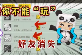 迷你世界：迷你不能玩了？好友全部消失不见！真相并不是这样视频封面