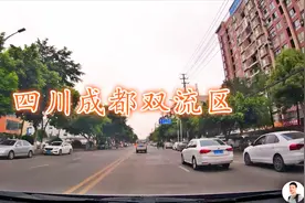 双流区，四川成都主城区之一，实拍当地，看看条件怎么样！视频封面