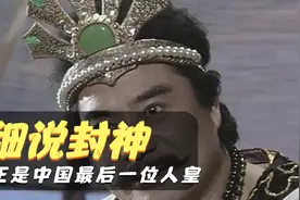 你知道吗？纣王是中国历史上最后一位人皇。视频封面